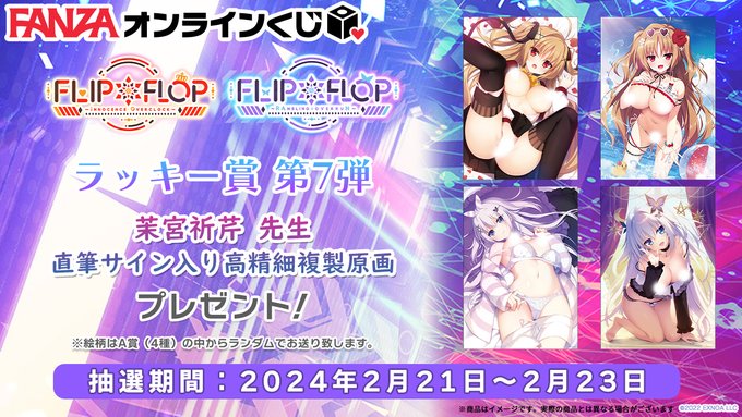【FANZA】FLIP*FLOP くじのラッキー賞 第7弾は『茉宮祈芹 先生 直筆サイン入り高精細複製原画②』