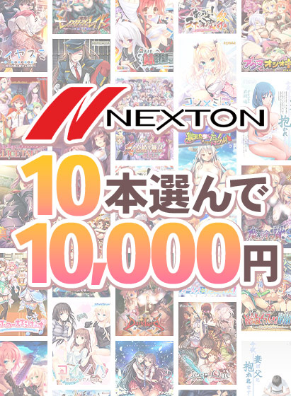【FANZA GAMES】ネクストンブランド冬の10本選んで10,000円