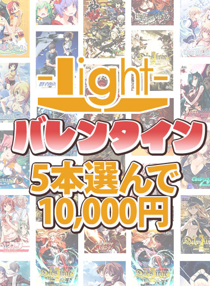 【FANZA GAMES】lightバレンタイン☆系列ブランド作品5本選んで10,000円！