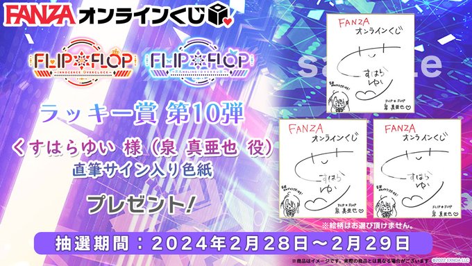 【FANZA】FLIP*FLOP くじのラッキー賞 第10弾は『直筆サイン入り色紙 くすはらゆい 様 (泉 真亜也 役)』