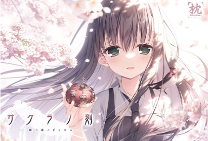 【FANZA GAMES】スマホ対応『サクラノ詩』＋『サクラノ刻』セット【期間限定】