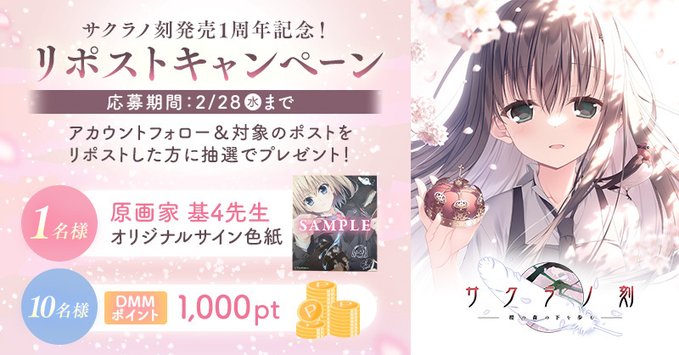 🌸サクラノ刻発売1周年記念リポストキャンペーン🌸