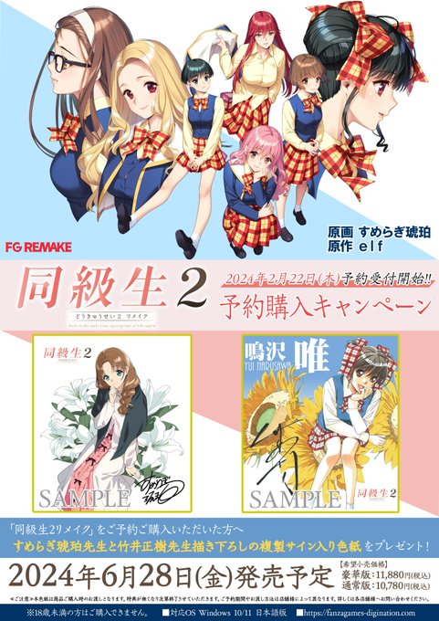 【FGREAME】『同級生2リメイク』を予約購入いただいた方に描き下ろし複製サイン入り色紙をプレゼント！