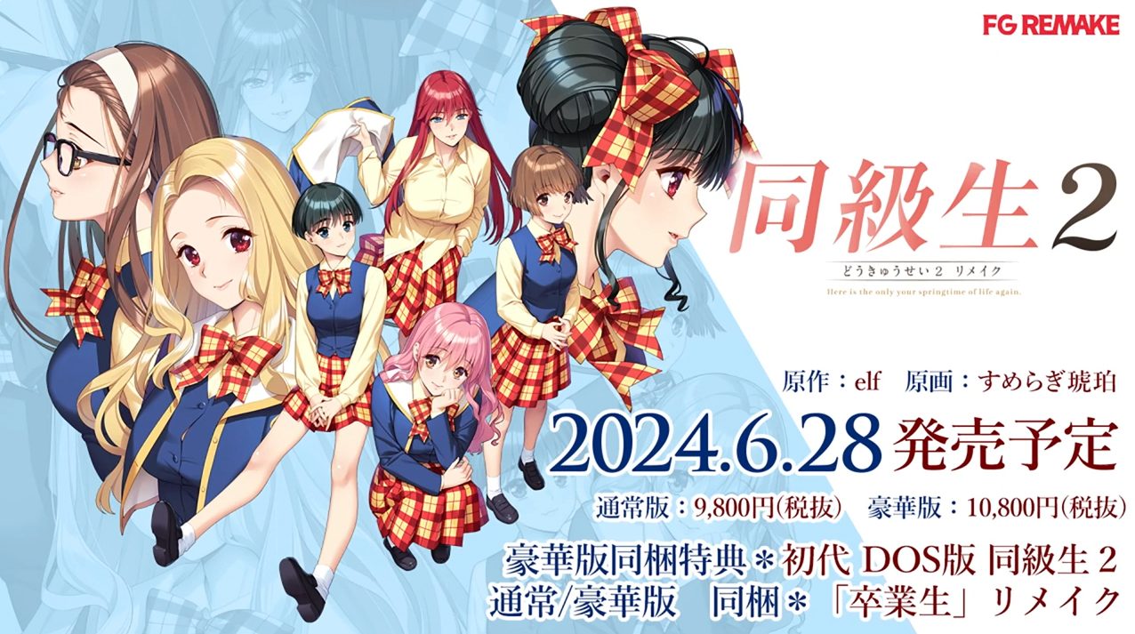 『同級生2リメイク』プレムービー公開！
