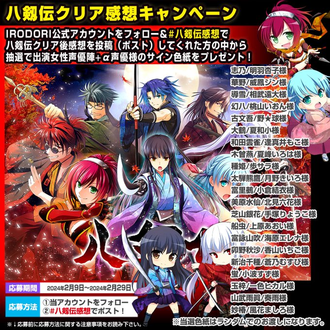 八剱伝クリア感想キャンペーン IRODORI公式アカウントをフォロー＆ #八剱伝感想で抽選でプレゼント