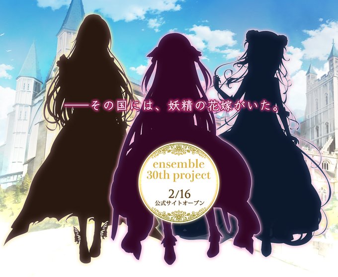 ensemble最新作 ティザーサイトを公開‼️  本サイト公開は2月16日（金）予定