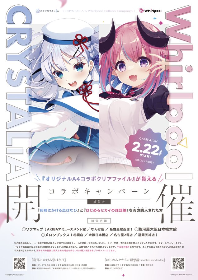 『刹那にかける恋はなび』と 同日発売の『はじめるセカイの理想論』コラボキャンペーン開催🎉