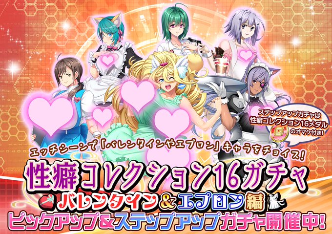 悪の女幹部　性癖コレクション 16ガチャ【バレンタイン＆エプロン編】開催！