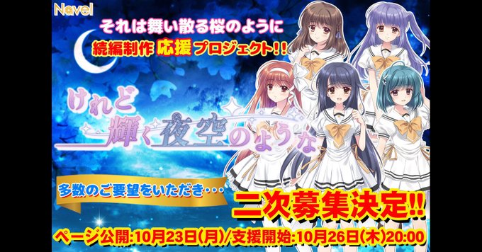 【Navel】それ散る続編クラファン開催中‼️✨残り1日✨‼️明日で二次募集終了となります。