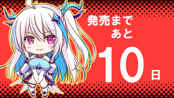 魔法少女ソラ・カウントダウンボイス、開始！発売日まであと１０日！