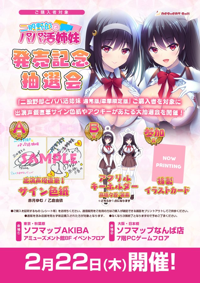 【DESSERT Soft】『#二股野郎とパパ活姉妹』2月22日（木）キャララに参加！！