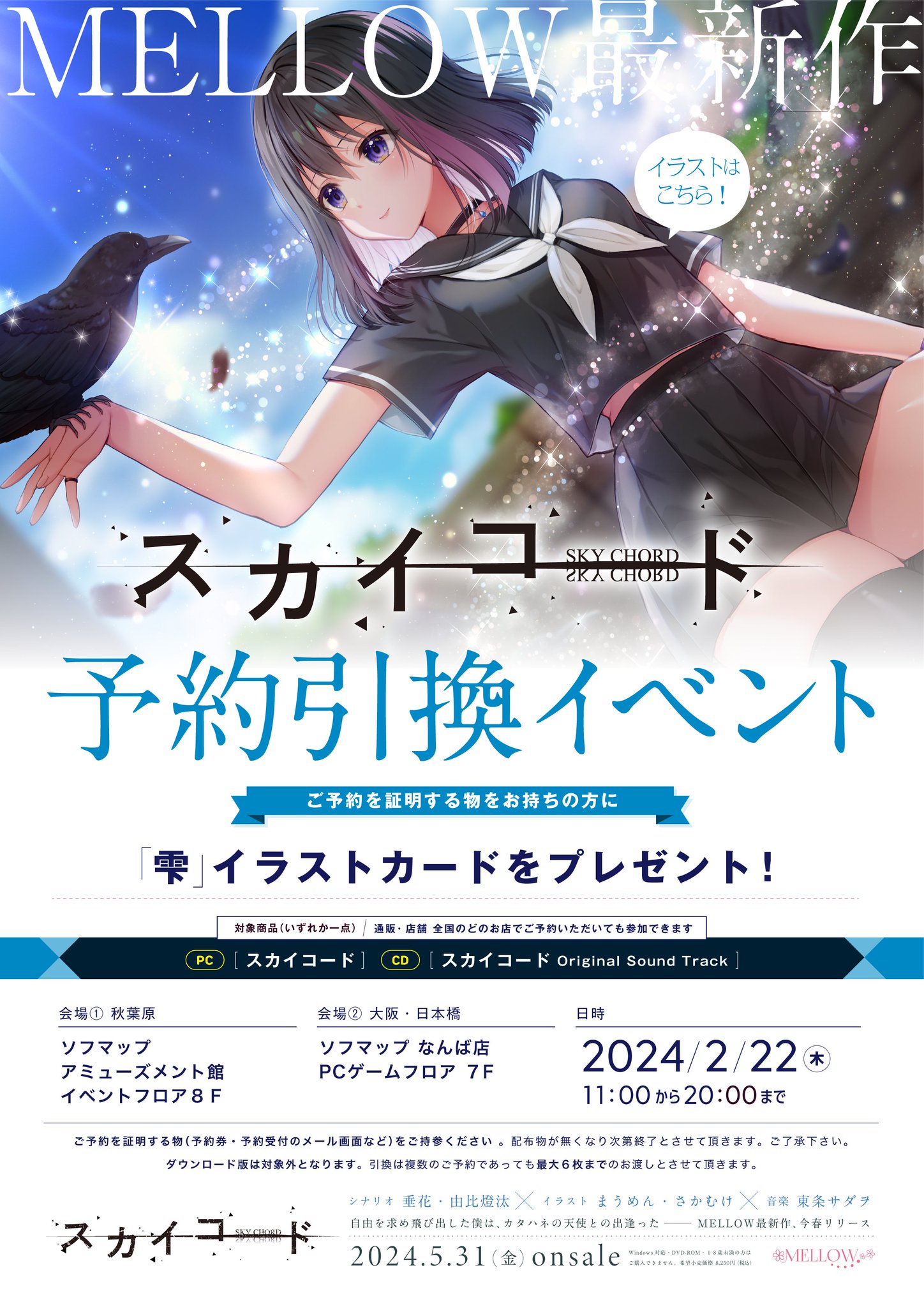 【MELLOW】MELLOW最新作「スカイコード」の予約引き換えイベントが東京・大阪で2月22日（木）に開催⭐