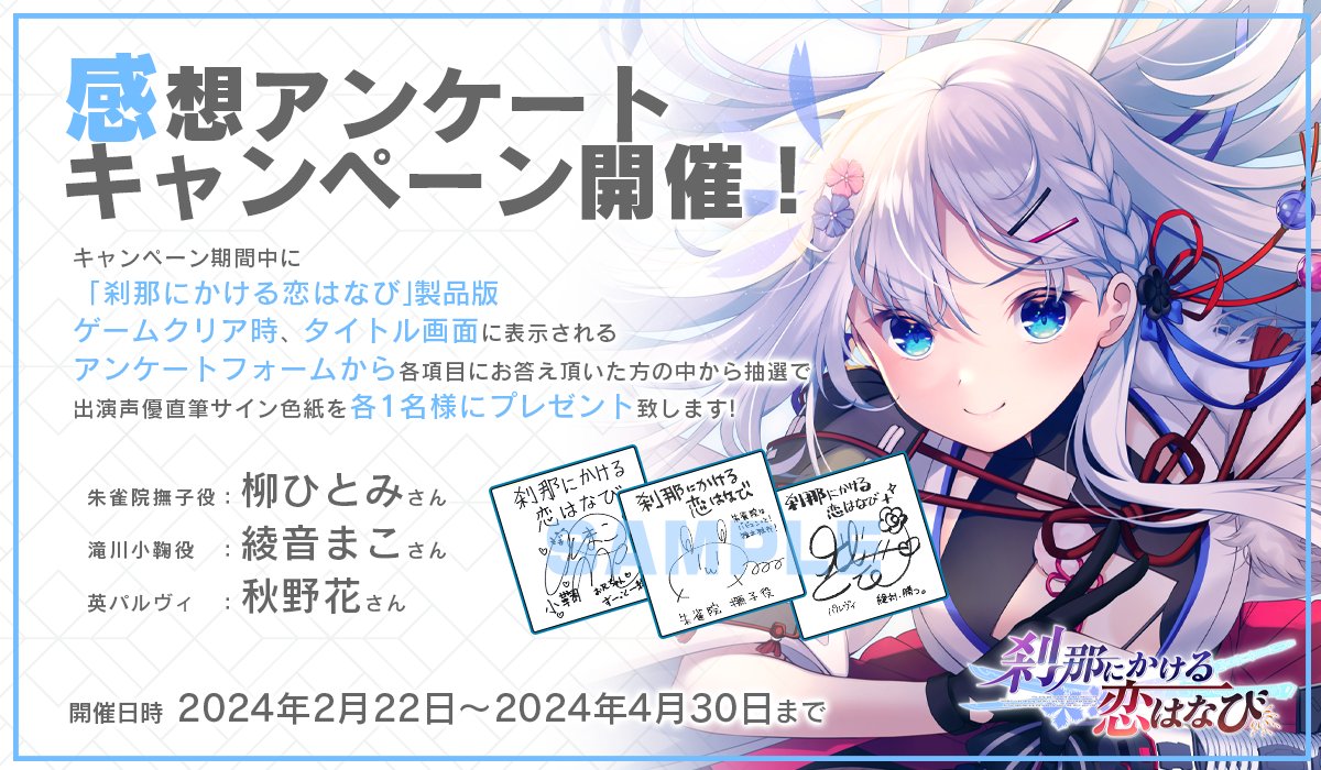 【CRYSTALiA】『刹那にかける恋はなび』感想アンケートキャンペーン開催中！