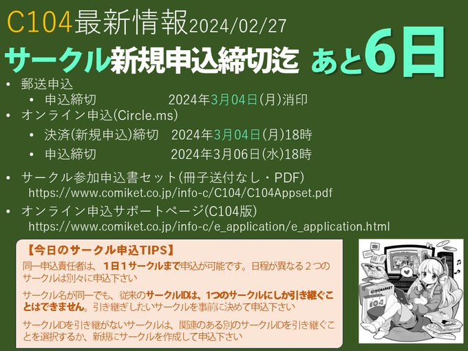 【#C104 サークル申込中】新規申込締切迄後６日！