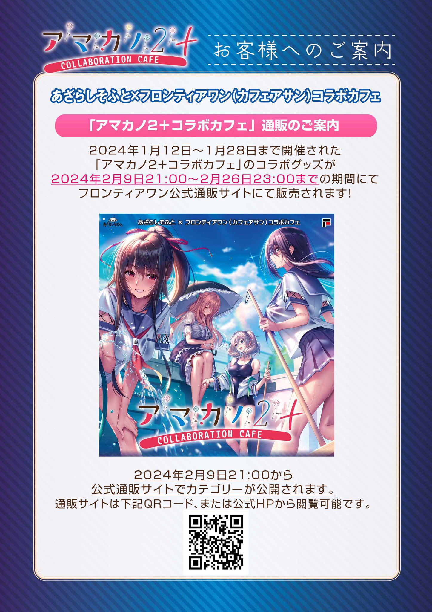 ◆アマカノ2＋コラボカフェグッズ通販受付中！◆