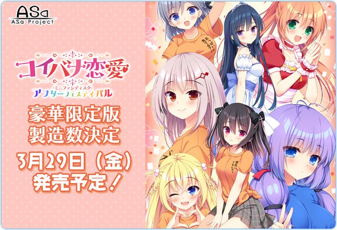 【ASaProject】『#コイバナ恋愛 ミニFDアフターフェスティバル』豪華限定版パッケージの製造数が決定❣️