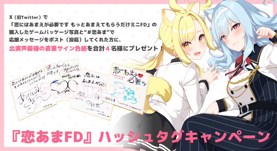 【HOOKSOFT】恋あまFDハッシュタグキャンペーン💕
