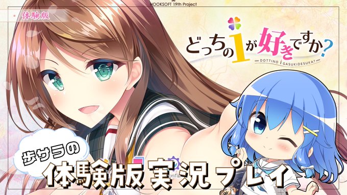 【歩サラ】本日21時START!! HOOKSOFT様の『どっちのiが好きですか』の体験版をプレイします✨