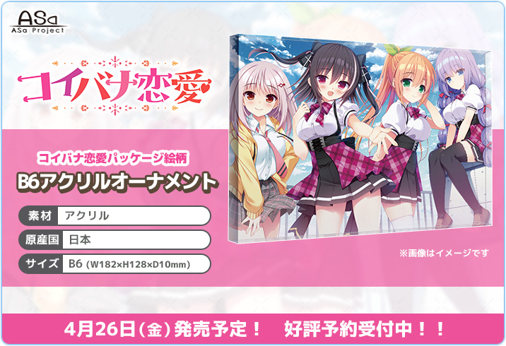【HOOKSOFT】「コイバナ恋愛」より、パッケージ絵柄のB6アクリルオーナメントが登場😍😍