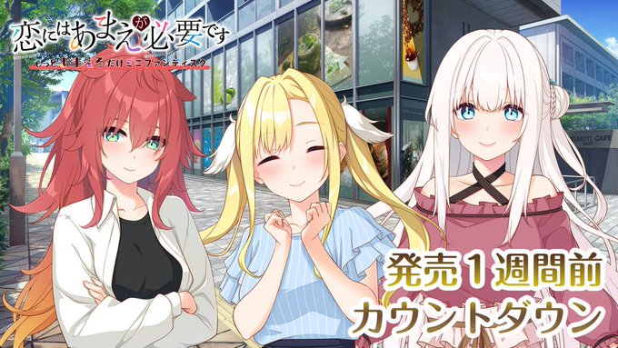 『恋にはあまえが必要です～もっとあまえるだけミニファンディスク』カウントダウンムービーを公開中！