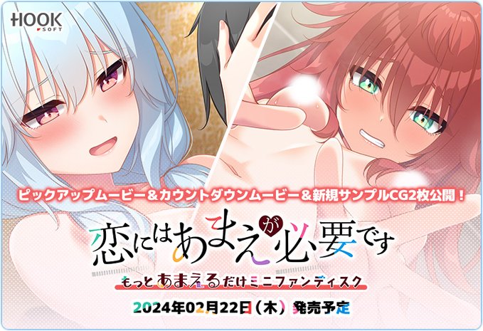 【HOOKSOFT】『恋にはあまえが必要ですミニFD』カウントダウン＆ピックアップ動画＆新規サンプルCG2枚を公開😍