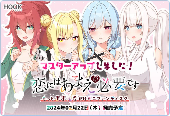 【HOOKSOFT】💖恋あまミニFDマスターアップ❣️❣️