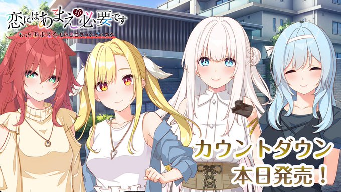 【HOOKSOFT】『恋にはあまえが必要です～もっとあまえるだけミニファンディスク』カウントダウンムービーを公開中！