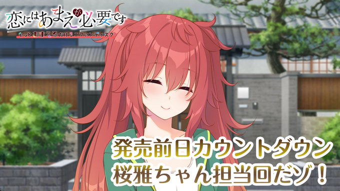 【HOOKSOFT】『恋にはあまえが必要です～もっとあまえるだけミニファンディスク』カウントダウンムービーを公開中！