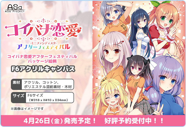 【HOOKSOFT】「コイバナ恋愛アフターフェスティバル」より、パッケージ絵柄のF6アクリルキャンバスが登場😍😍
