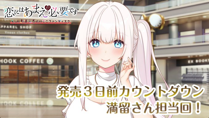 【HOOKSOFT】『恋にはあまえが必要です～もっとあまえるだけミニファンディスク』カウントダウンムービーを公開中！