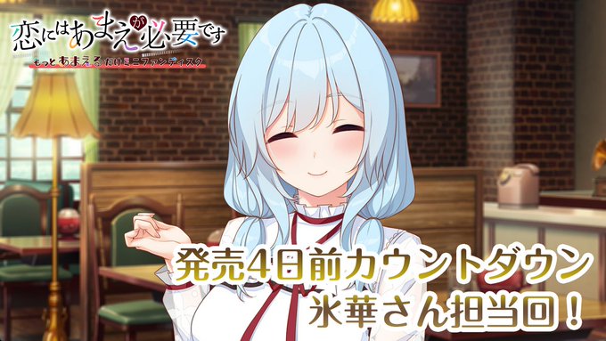 【HOOKSOFT】『恋にはあまえが必要です～もっとあまえるだけミニファンディスク』カウントダウンムービー公開中！