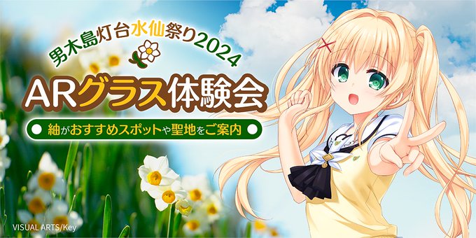 Summer Pocketsと最新技術がコラボした特別な体験会を実施予定【男木島灯台水仙まつり2024】
