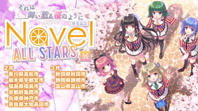 それは舞い散る桜のように発売記念 「Navel ALL STARS展」