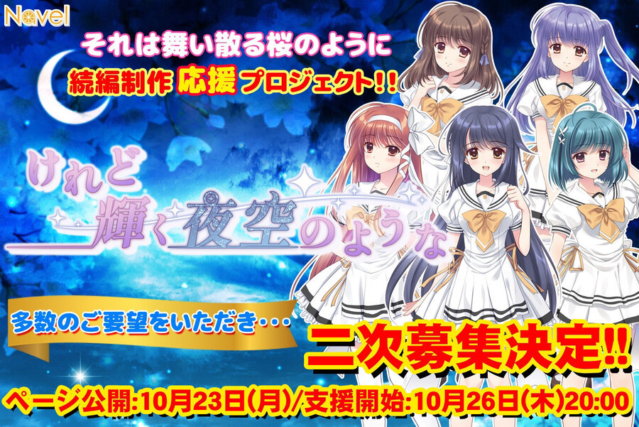 【Navel】『けれど輝く夜空のような🌙』製作クラウドファンディング 両レポート更新✨