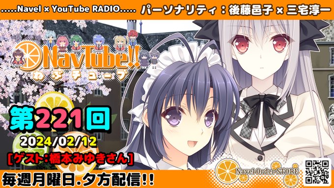 【Navelラジオ🍊】ねぶチューブ !! 第221回(2024/02/12更新分)