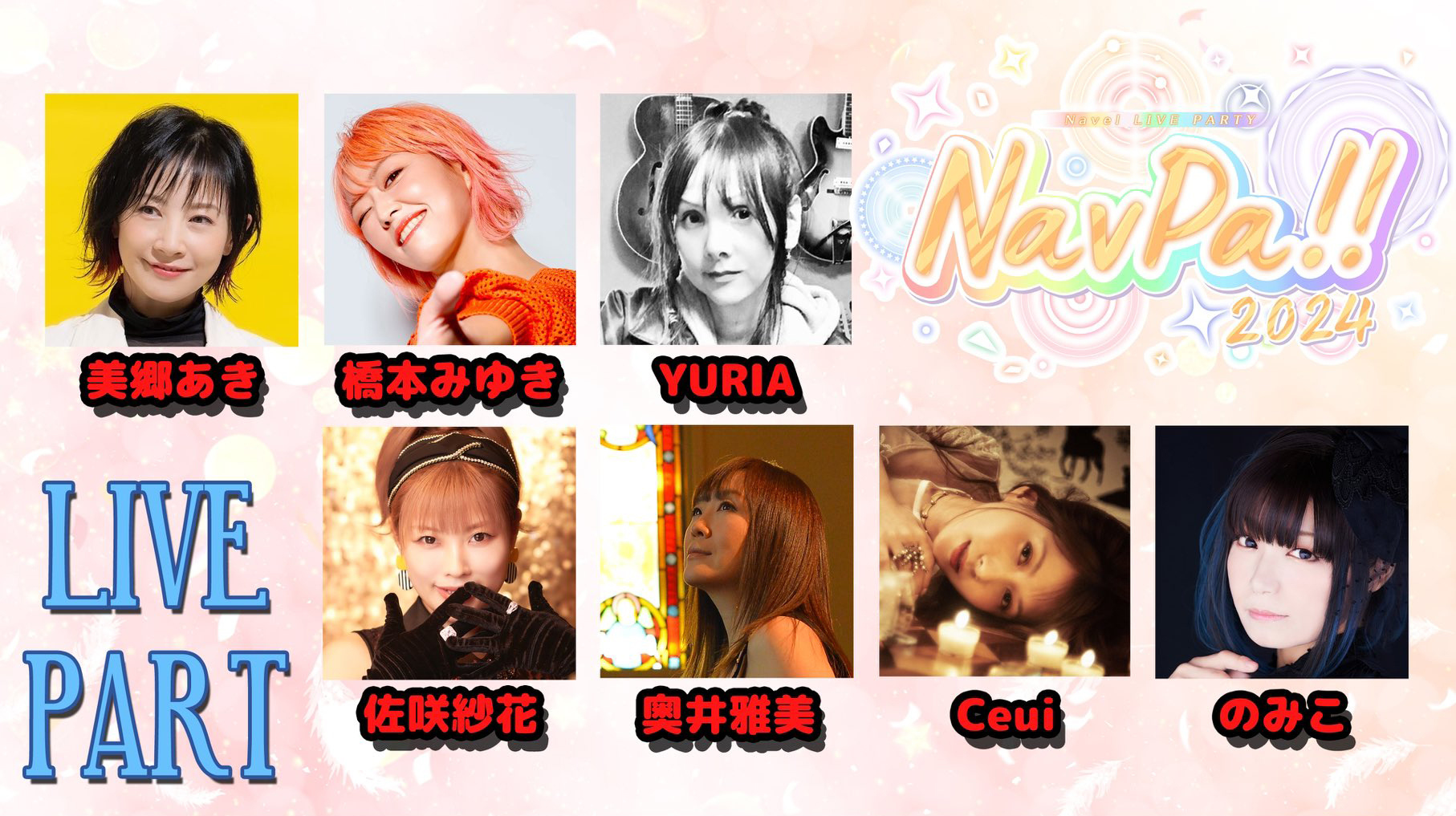 Navelライブ🍊 ねぶパ 2024✨ 開催まであと17日です‼️  チケット🎫まだ手に入ります