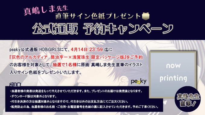 【peaky】抽選で1名様に真嶋しま先生直筆イラスト入りサイン色紙をプレゼント！【灰色のアルカディア】