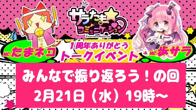 【SILKYSPLUS】サラたまコミュニケーション 第14回【本日19時～！】