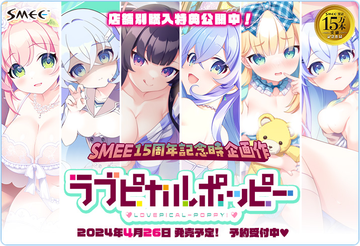 【SMEE】『ラブピカルポッピー！』店舗別購入特典彩色verを公開✨✨