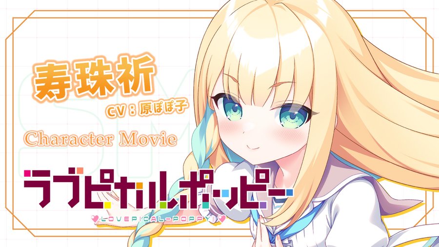 【SMEE】『ラブピカルポッピー！』キャラ紹介動画 甘え欲求を隠す真面目寮長 寿珠祈 ちゃんを紹介😍