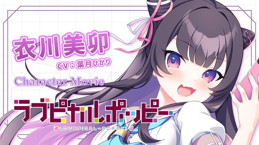【SMEE】『ラブピカルポッピー！』キャラ紹介動画 （自）意識高い系女子 衣川美卯 ちゃんを紹介😍