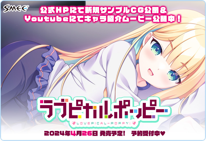 【SMEE】『ラブピカルポッピー！』HPにて新規サンプルCGを公開💖💖