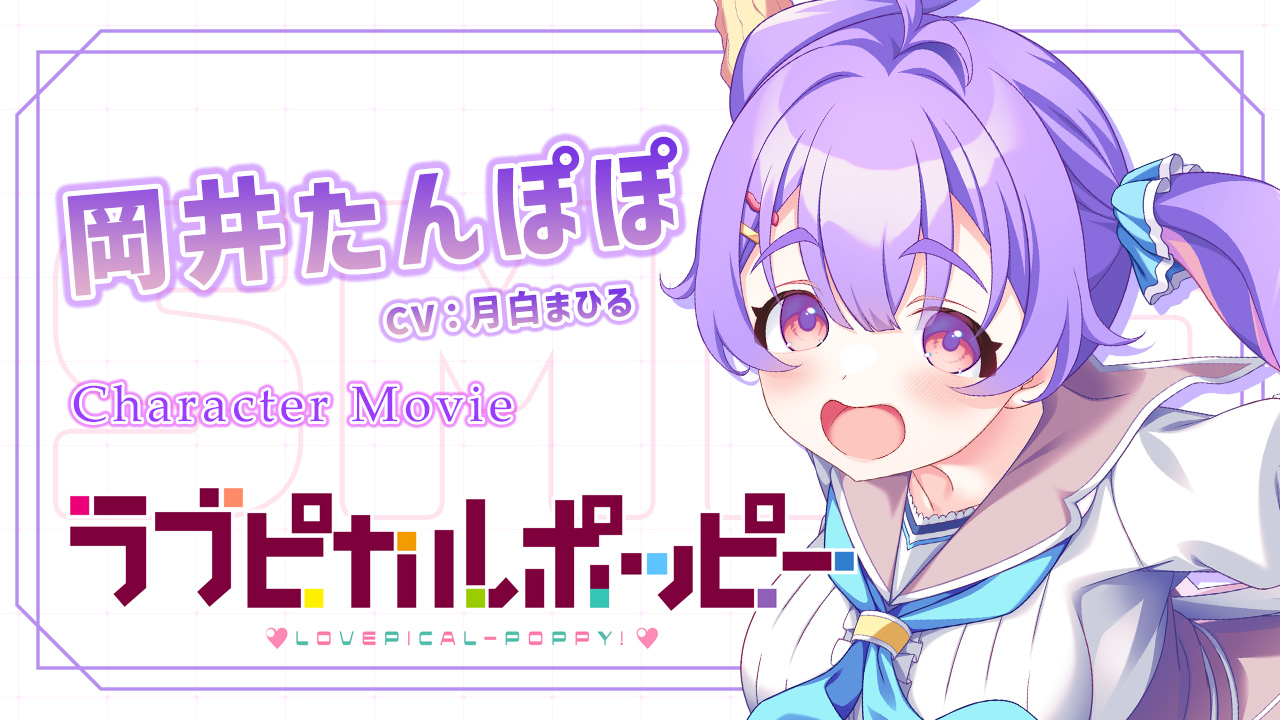 【SMEE】『ラブピカルポッピー！』キャラ紹介動画🥰 天然のほほんお気楽ギャル 岡井たんぽぽ ちゃんを紹介😍