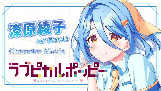【SMEE】『ラブピカルポッピー！』キャラ紹介動画🥰 人生くたびれお姉さん 漆原綾子 さんを紹介😍