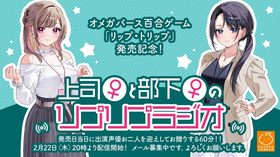 【SukeraSparo/SukeraSomero】「リップ・トリップ」発売記念！本日20時より配信開始！