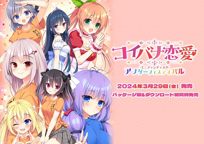 「コイバナ恋愛　ミニファンディスク　アフターフェスティバル」 新規サンプルＣＧ公開！！