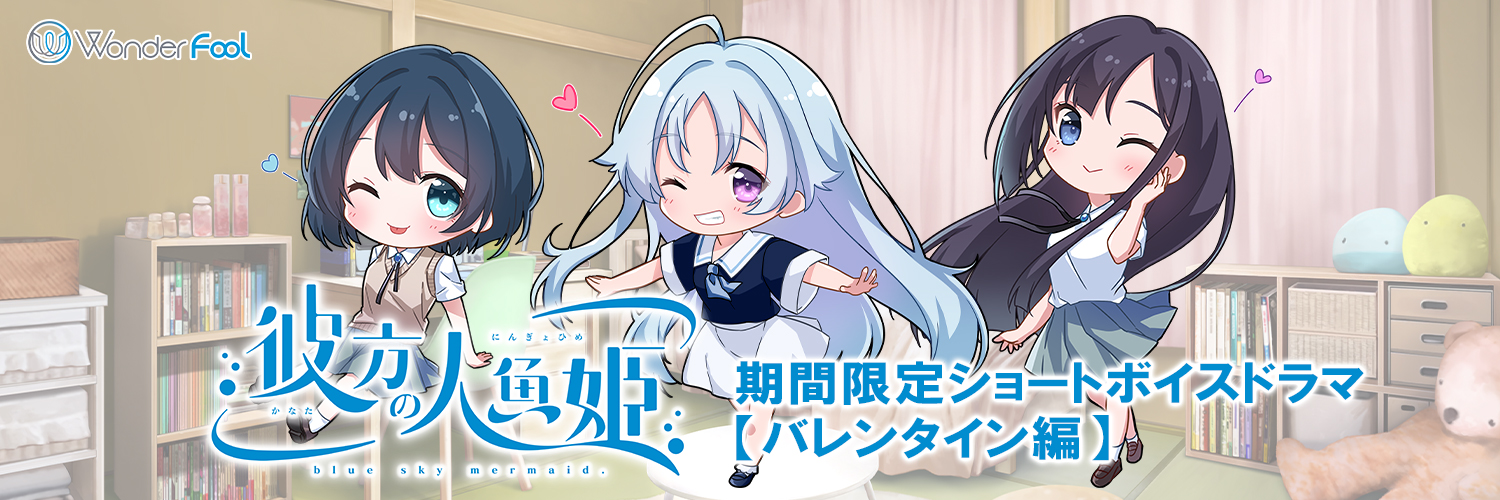 【Wonder Fool】ショートボイスドラマ (バレンタイン編) を公開しました！
