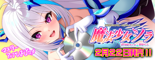 【ZION】『魔法少女ソラ』マスターUPしました！