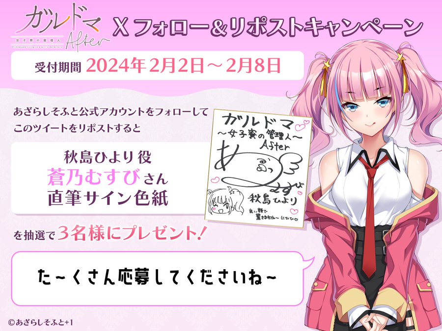 【あざらしそふと】『ガルドマ-女子寮の管理人-After』フォロー＆リポストキャンペーン！ 【🎊マスターアップ記念🎊】