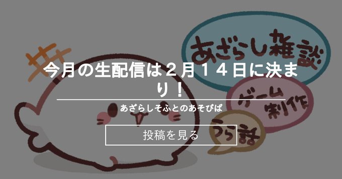 【あざらしそふと】今月の生配信は２月１４日に決まり！